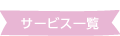 サービス一覧